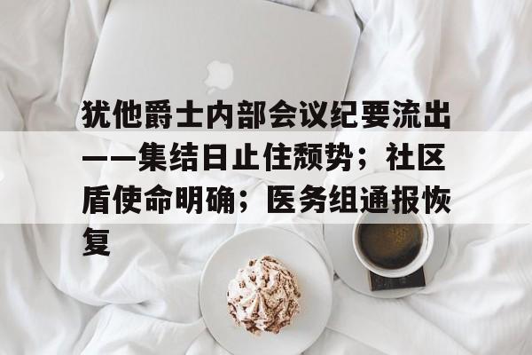 Kaiyun Sports-包含犹他爵士内部会议纪要流出——集结日止住颓势；社区盾使命明确；医务组通报恢复的词条